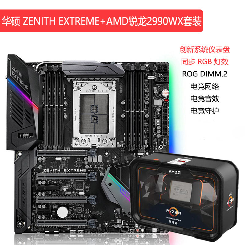 华硕 ROG ZENITH EXTREME X399搭AMD锐龙撕裂者2990WX CPU套餐