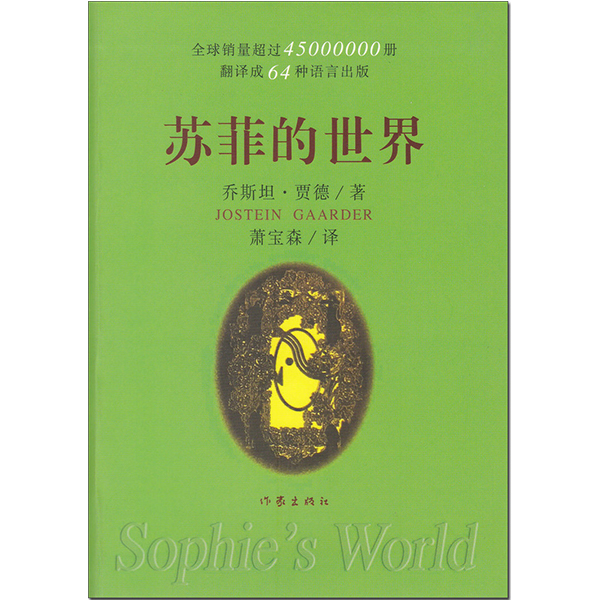 苏菲的世界主编乔斯坦贾德  作家出版社 外国文学小说名著畅销排行榜图书籍