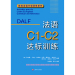 DALFC1-C2 法语C1-C2达标训练 上海译文出版社出版