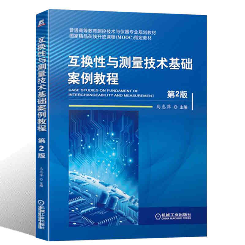 互换性与测量技术基础案例教程 第二2版 马惠萍编著