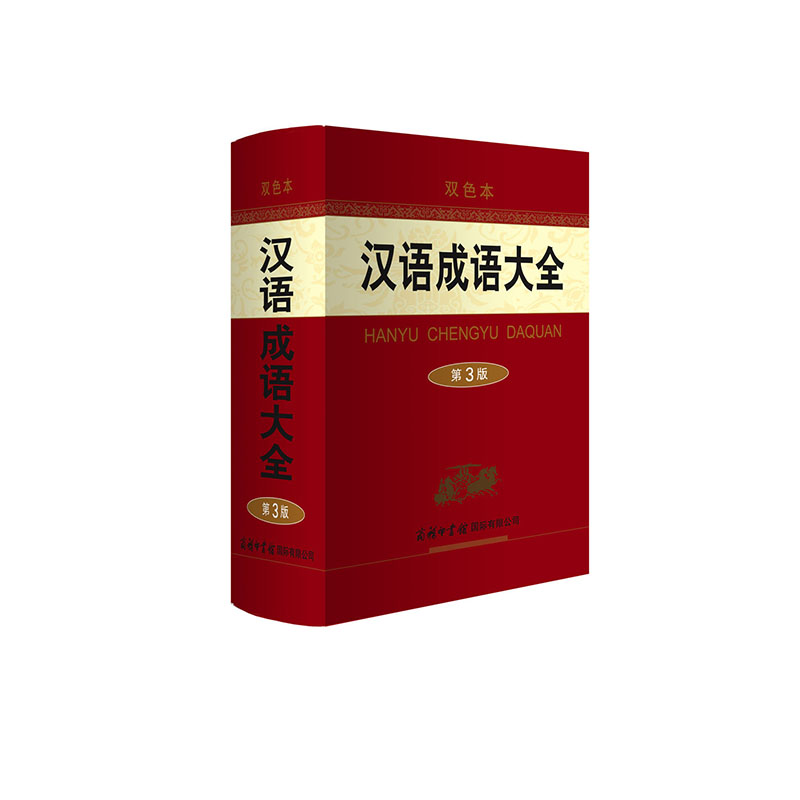 汉语成语大全 商务印书馆国际有限公司 