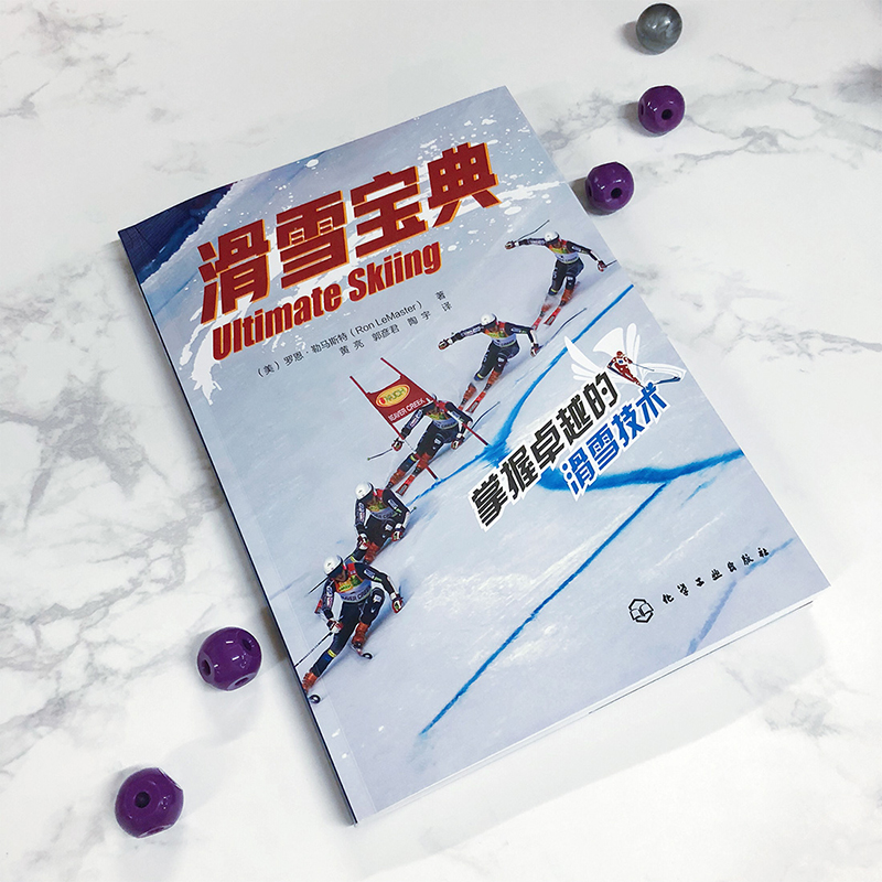 滑雪宝典 滑雪技术进阶必备  化学工业出版社出版
