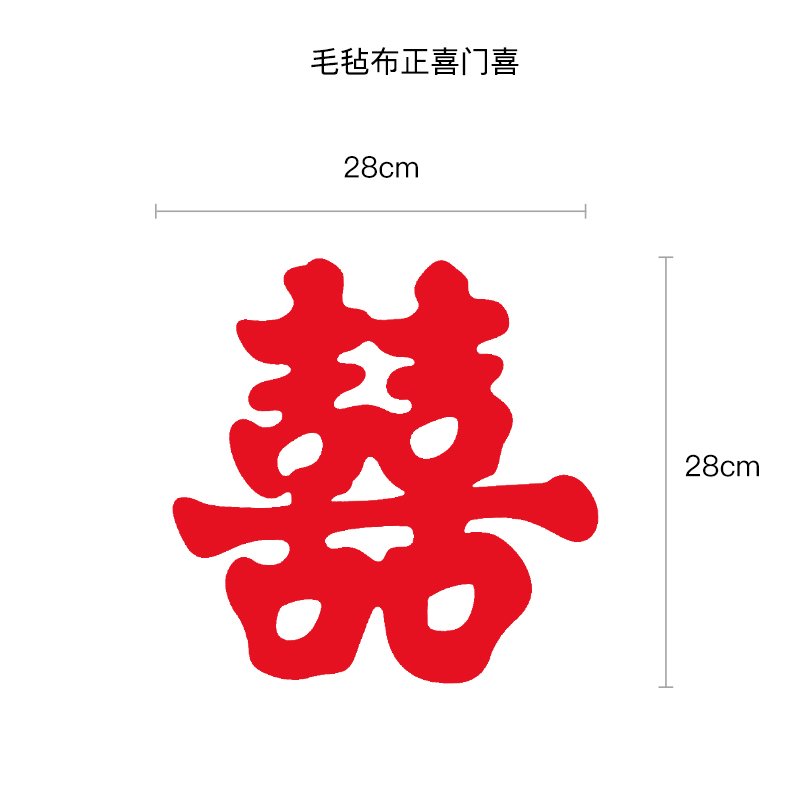 烟雨集 喜字贴 毛毡布加厚喜字挂饰 中国结喜字对联 挂喜 挂件