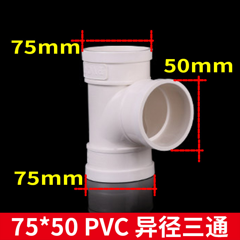 春恩 PVC异径三通 异径顺水三通PVC排水管下水管管件50 75 110