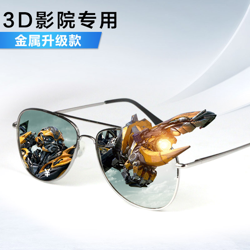 金属3d眼镜电影院专用reald圆偏光不闪式3D电视通用三D立体眼睛