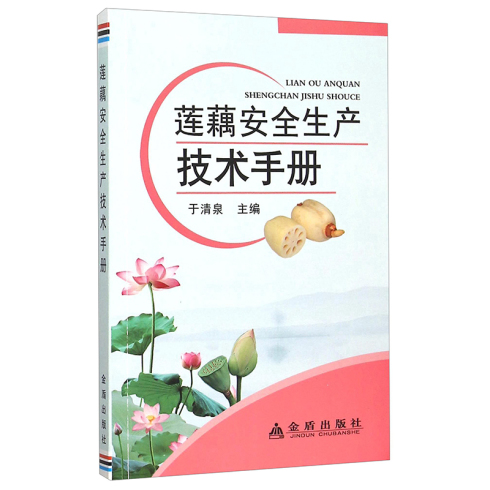 莲藕安全生产技术手册  金盾出版社出版
