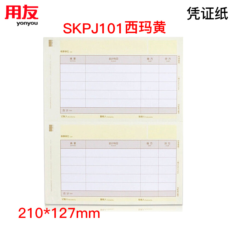 西玛 黄 skpj101用友凭证纸 a4金额记账凭证打印纸 财务办公t3/t6/u8