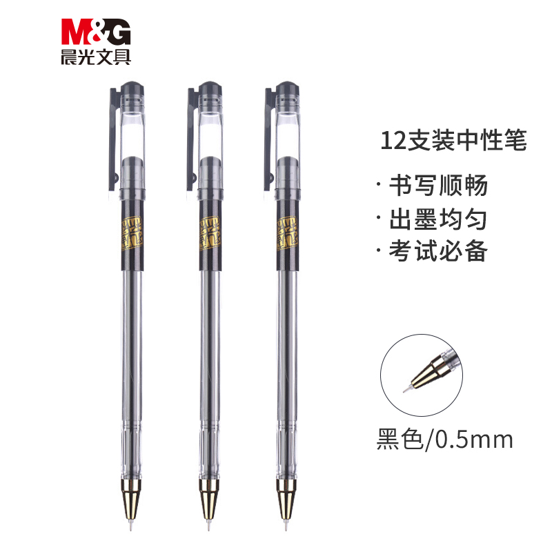 晨光(M&G)文具0.5mm黑色中性笔 全针管考试签字笔 学生水笔 12支/盒KGP1821