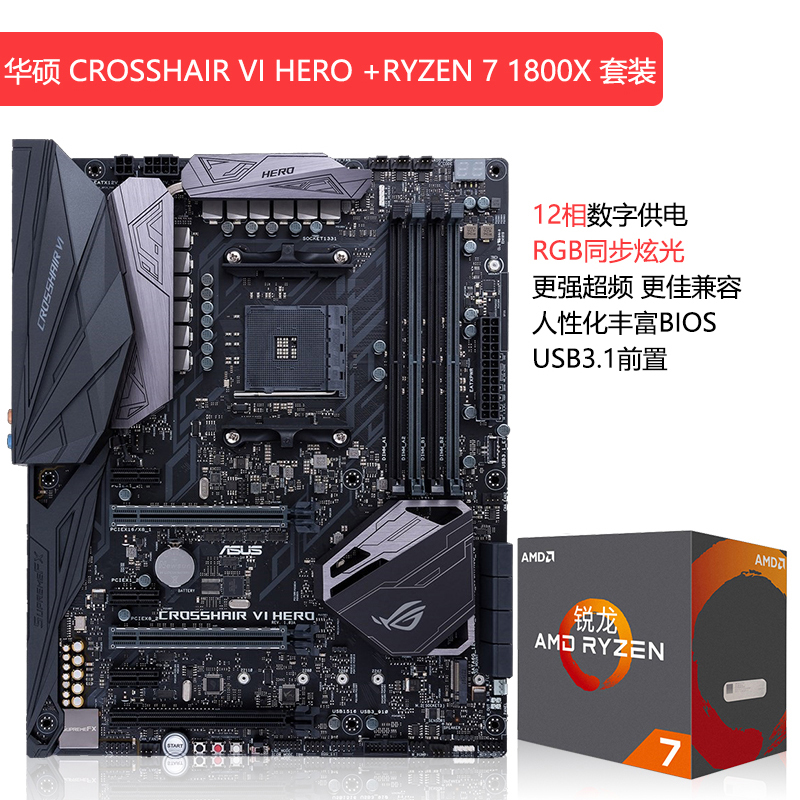 Asus 华硕 CROSSHAIR VI HERO+AMD Ryzen 7 1800X 套装