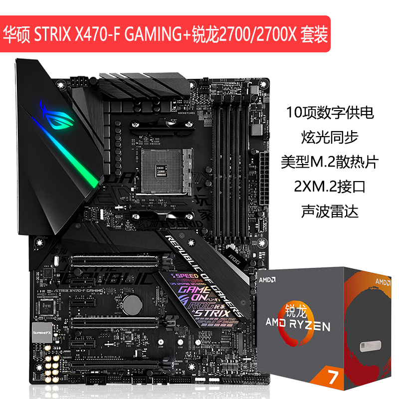 华硕 STRIX X470-F GAMING+锐龙二代RYZEN 7 2700X 主板CPU套装