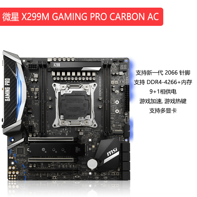 MSI/微星 X299M GAMING PRO CARBON AC 炫光游戏主板2066 