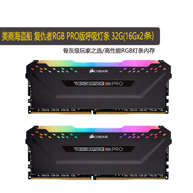 美商海盗船 复仇者RGB PRO呼吸灯条32G 16Gx2条 DDR4 3200台式内存