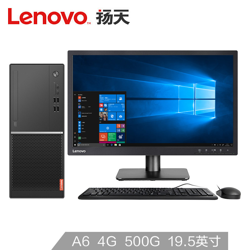 联想(Lenovo)扬天M5200d A6-9500 4G 500G 19.5英寸商用办公台式电脑
