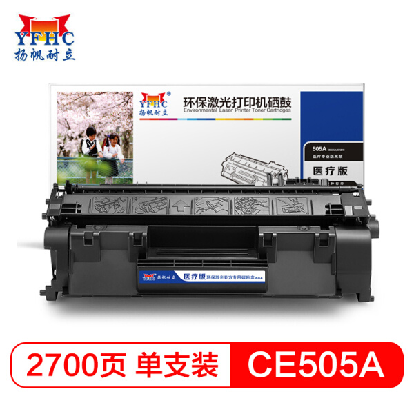 扬帆耐立/YFHC CE505A 医疗行业版 一体式硒鼓适用激光打印机