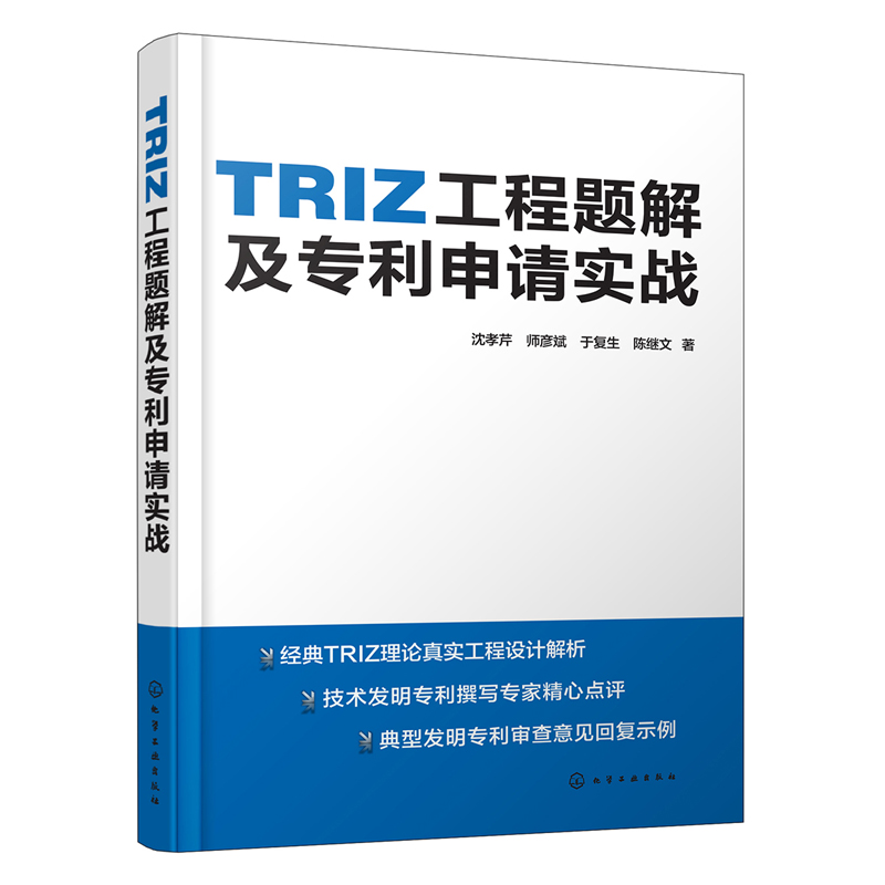 TRIZ工程题解及专利申请实战 9787122288332