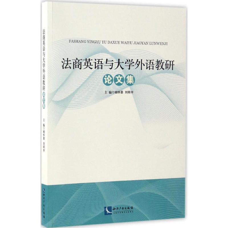 法商英语与大学外语教研论文集 知识产权出版社出版