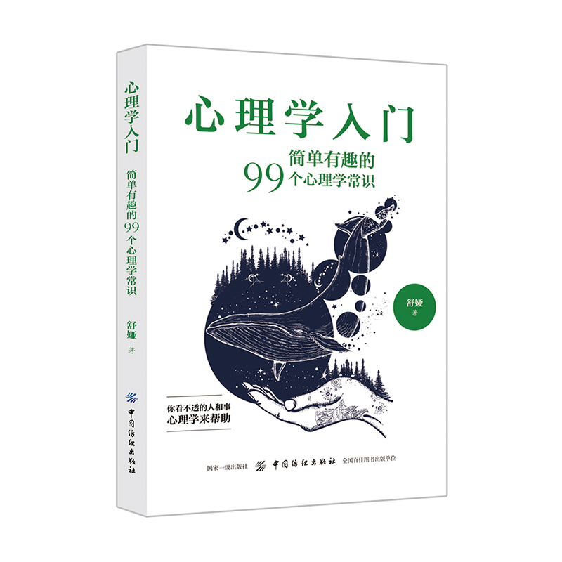 心理学入门 简单有趣的99个心理学常识 中国纺织出版社 9787518045846