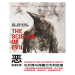 恶的科学：论共情与残酷行为的起源 广西师范大学出版社 9787559810397