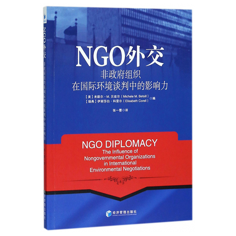 NGO外交：非政府组织在国际环境谈判中的影响力  经济管理出版社