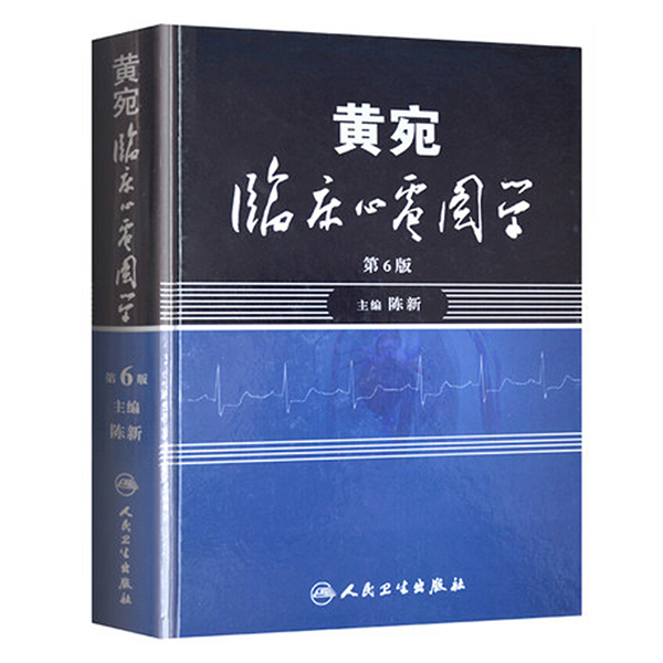 黄宛临床心电图学第6版 陈新 人民卫生出版社出版