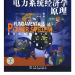 电力系统经济学原理 中国电力出版社 9787508351957