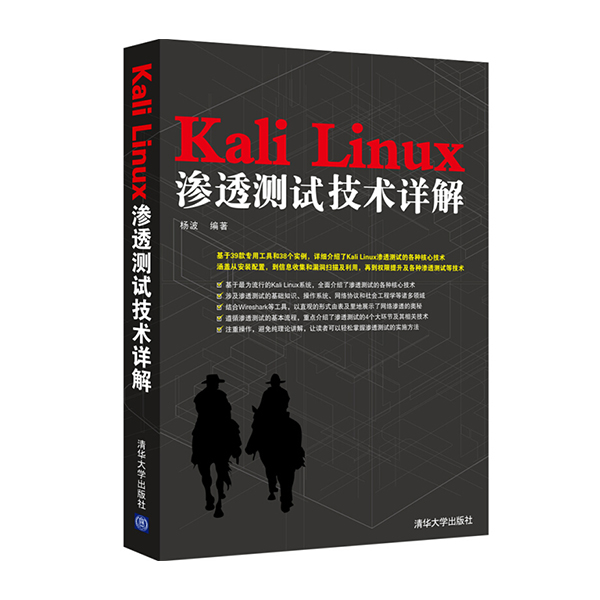 Kali Linux渗透测试技术详解 杨波 清华大学出版社出版
