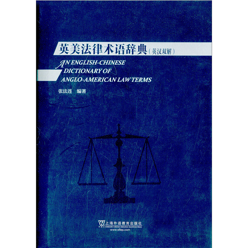 英美法律术语辞典 上海外语教育出版社