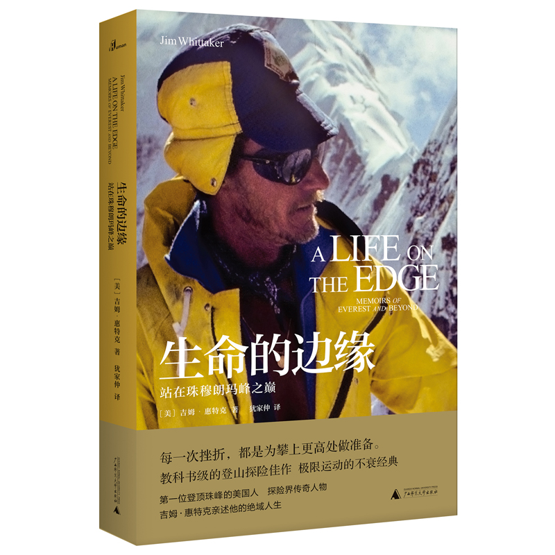 新民说·生命的边缘：站在珠穆朗玛峰之巅 吉姆·惠特克 著  广西师范大学出版社