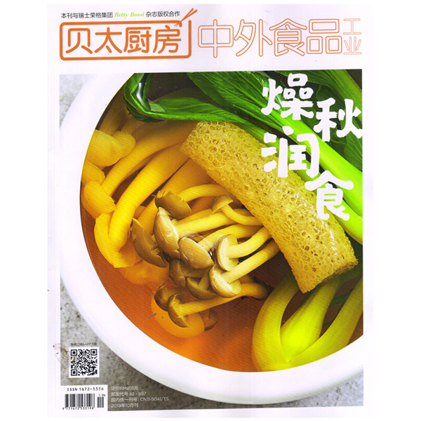 贝太厨房 2019年10月号  中外食品工业杂志社