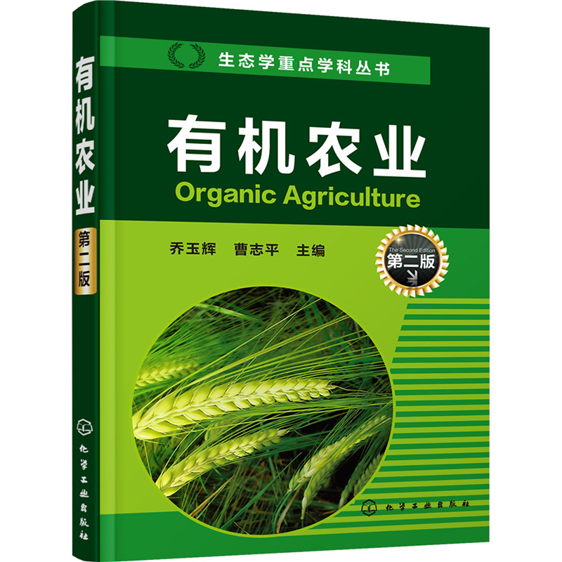 有机农业（第二版） 乔玉辉  曹志平 编   化学工业出版社