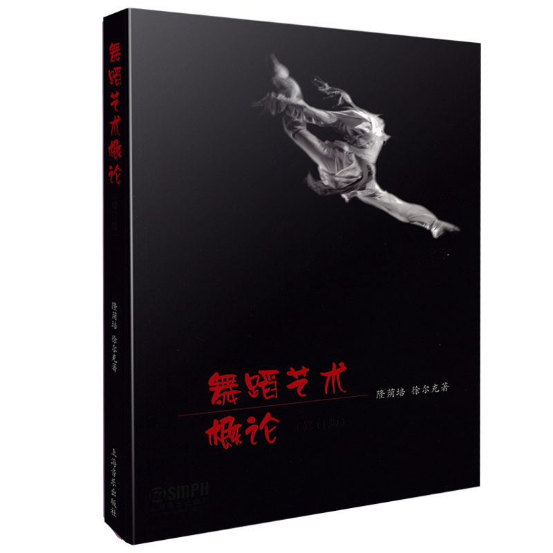 舞蹈艺术概论 上海音乐出版社 9787805536255