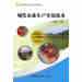 现代农业生产实用技术 中国农业科学技术出版社出版