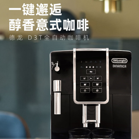 Delonghi/德龙D3T全自动咖啡机进口家用现磨意式美式触屏