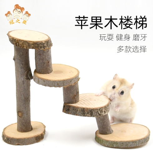 仓鼠玩具苹果木楼梯 爬梯 站台旋转树桩金丝熊造景用品