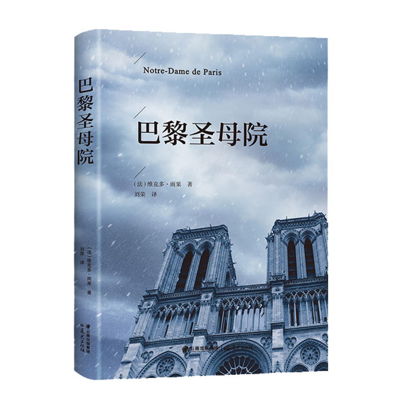 巴黎圣母院 雨果原著原版精装青少年课外阅读世界经典文学小说集名著