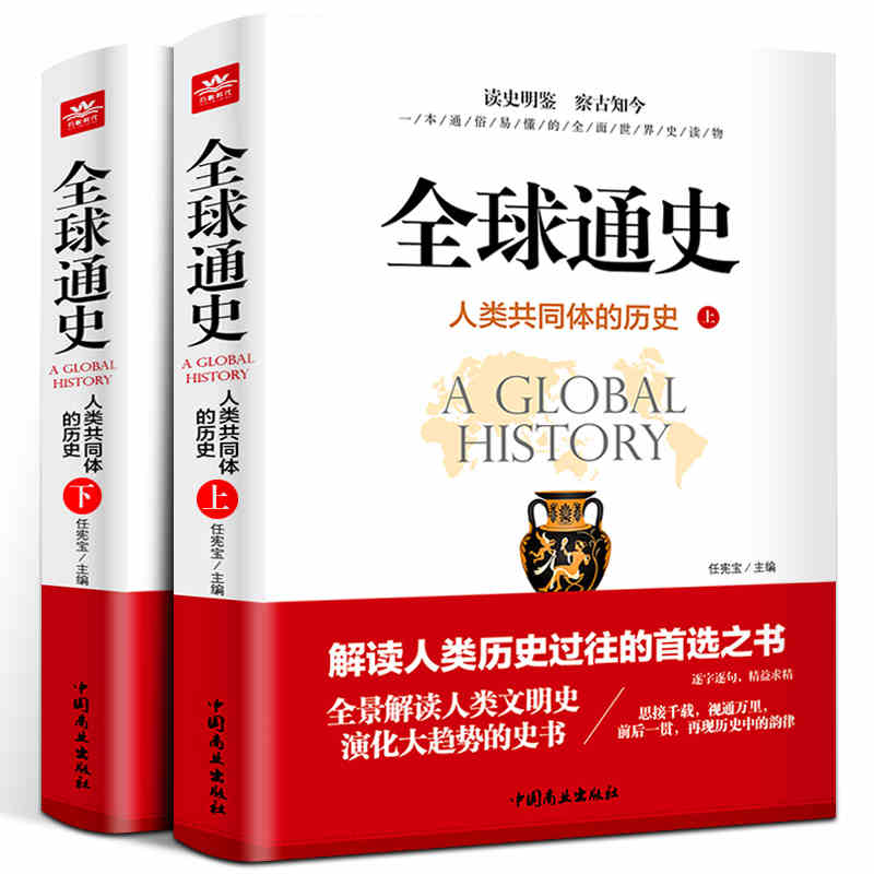 全球通史(上下册)全套 解读人类共同体的历史和世界文明史