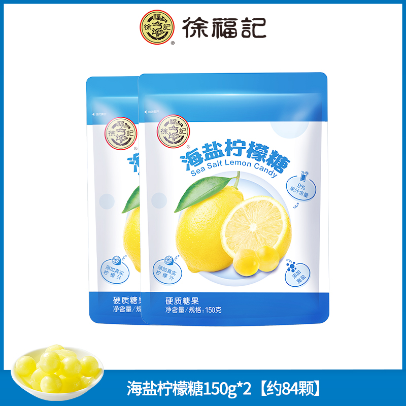 徐福记海盐柠檬糖150g*2含果汁硬糖婚庆喜糖网红零食糖果